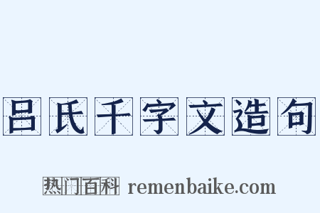 吕氏千字文造句是什么意思的图片